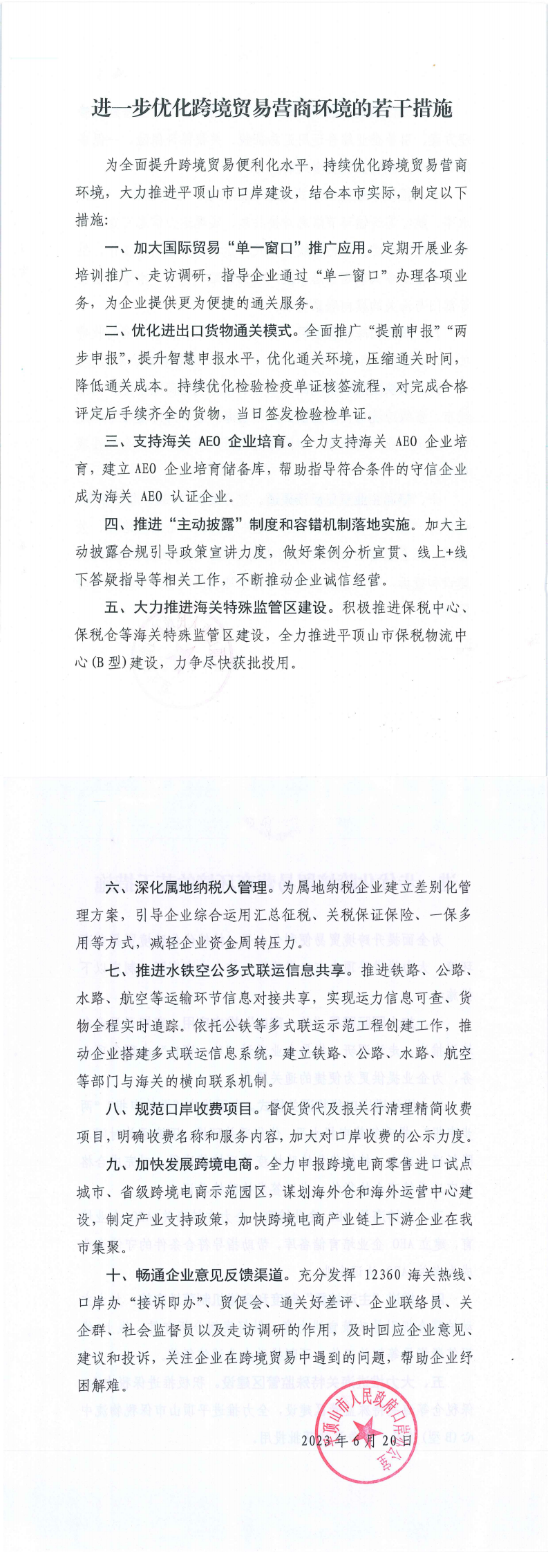 进一步优化跨境贸易营商环境的若干措施+(3)_0.png