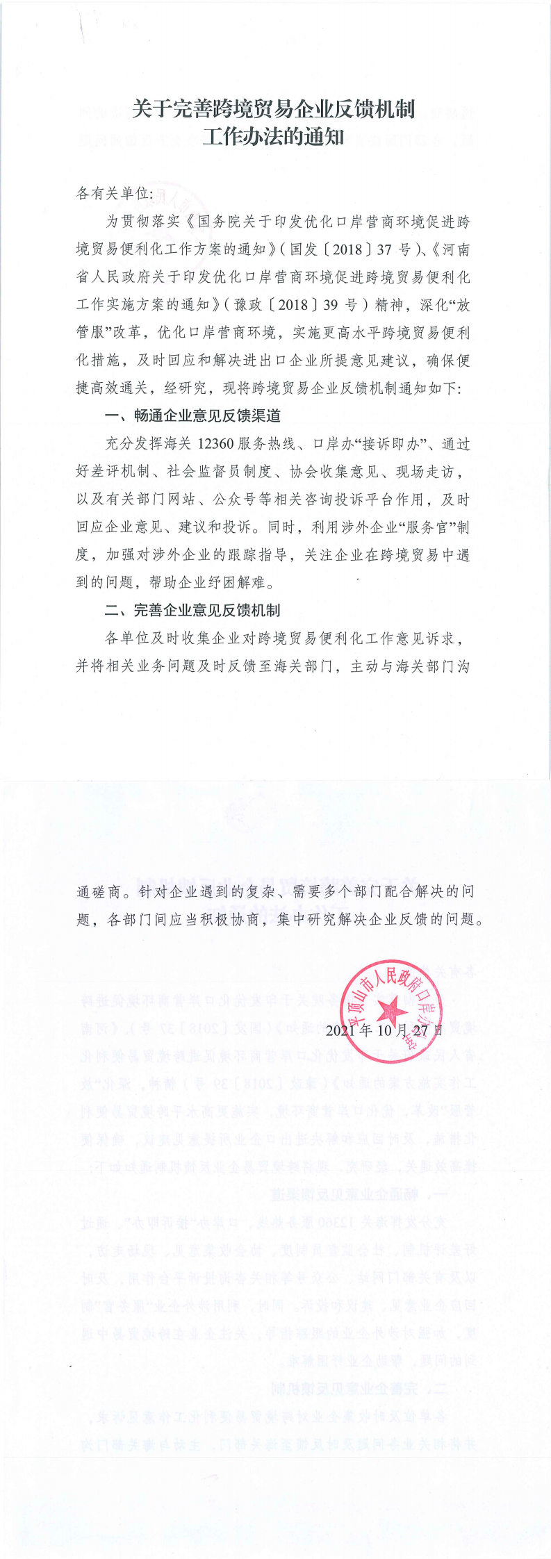 完善跨境贸易企业反馈机制工作办法通知_0.png