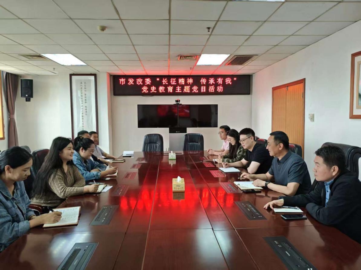 市发改委机关第一党支部以党史教育为载体开展“长征精神 传承有我”主题党日活动